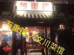 门面-万重锦·人文川菜馆(骡马市店)