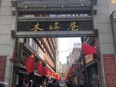 门面-再回首(西关木塔巷店)