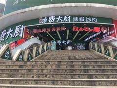 -费大厨辣椒炒肉(黄兴中心广场店)