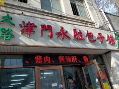 -津门永胜包子铺(哈尔滨道总店)