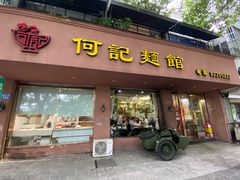 门面-何记面馆(龙泉山店)
