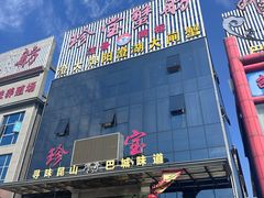 -珍宝蟹舫·巴城味道(巴城总店)