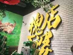 -槐店王婆大虾(开发区店)