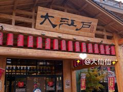 -大江户·温泉洗浴(浑南店)