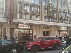 -五芳齋(云南南路店)