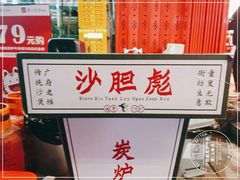-沙胆彪炭炉牛杂煲(成都玉林店)