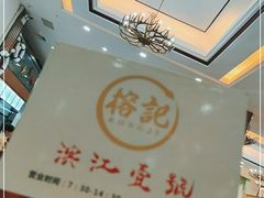 -新榕记滨江壹號