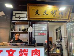 -文文烤肉(大皮院店)