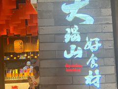 -凤凰山斑鱼馆(恭城店)