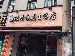 门面-没牙伯花生汤店(老药洲店)