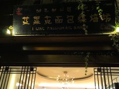 门面-艾莱克咖啡面包坊·甜心对白