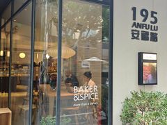 -BAKER&SPICE(安福路店)