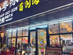 -等我餸上门海鲜大排档(天河南店)