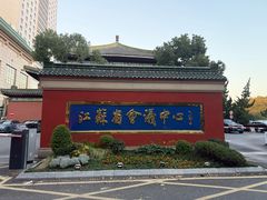 -南京钟山宾馆(江苏省会议中心)