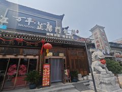 -正阳门饭庄·烤鸭·北京菜(万丰路七里庄店)