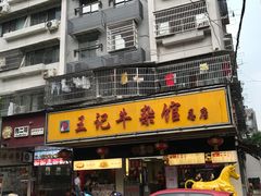门面-江三王记牛杂馆(总店)
