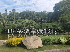 -厦门日月谷温泉渡假村