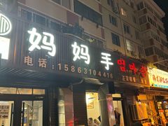 -妈妈手(山大总店)
