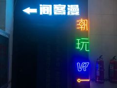 -VR间客漫虚拟现实体验馆(汉街店)