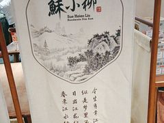 -苏小柳点心·手作小笼包(康桥分院)