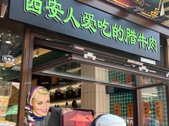 -孙庆海腊牛肉店(大皮院店)