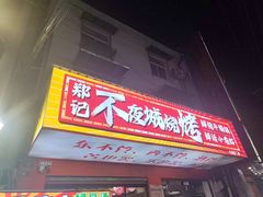 -郑记•不夜城烧烤•龙虾•虾蟹(黄鹤楼店)