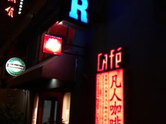 -凡人&庄阿姨的辣(万寿亭店)