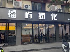 -福屿鲜捞小吃·捞化(福屿总店)