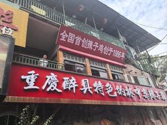 -林中乐辣子鸡(歌乐山总店)