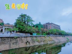 -集美学村