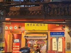 -陈学正酸梅汤(大学习巷店)