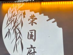 -荣国府