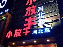 门面-小放牛炒菜馆(军校店)