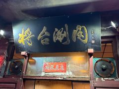 -将台涮肉(酒仙桥店)