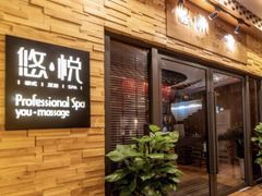 -悠悦MASSAGE&SPA(恒大广场店)