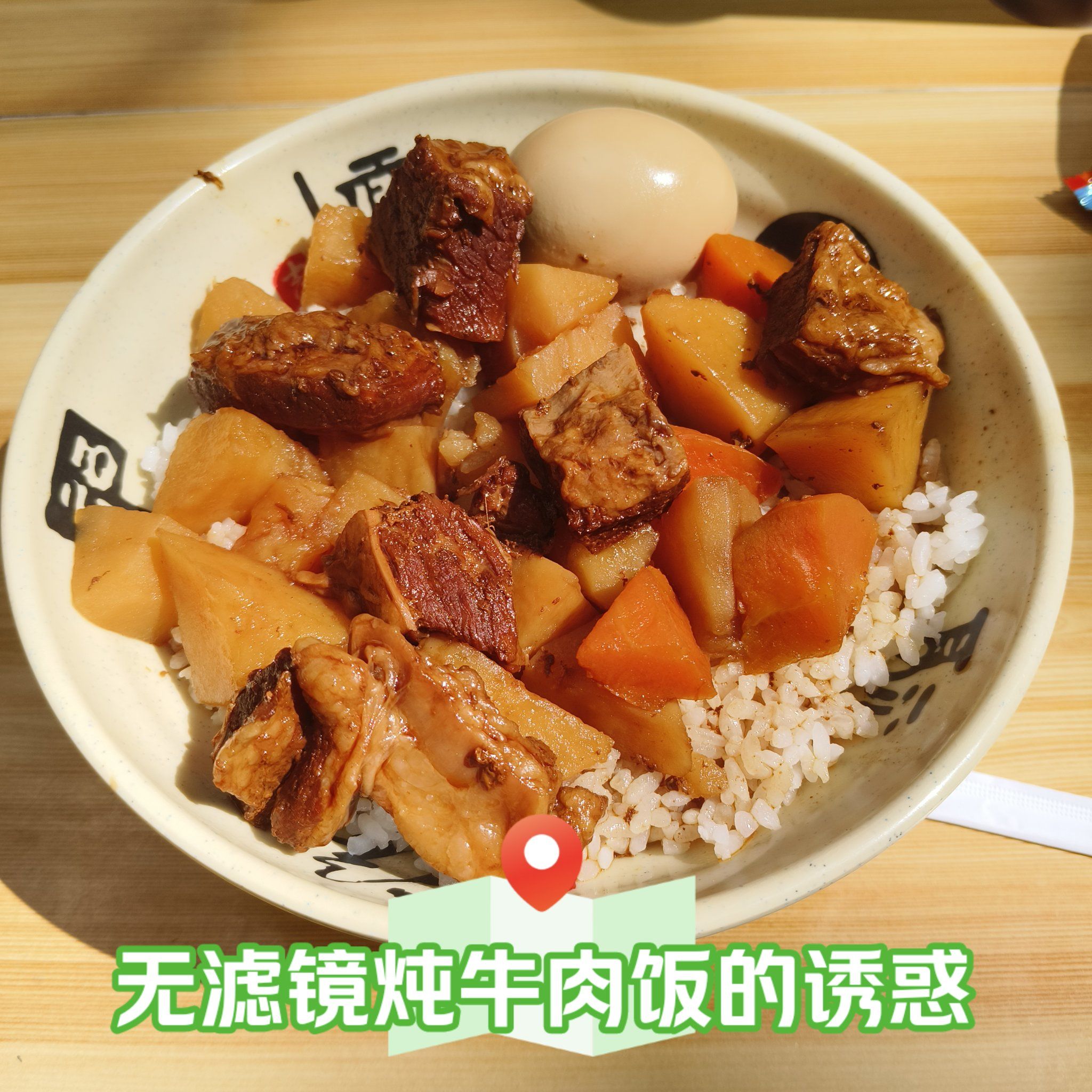 无滤镜炖牛肉饭的诱惑味道