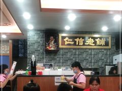 大堂-仁信老铺(华盖路店)