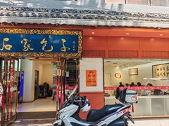 -石家包子(大学习巷店)