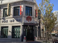 -1937青岛老味道·海肠捞饭·青岛菜(大鲍岛栈桥店)