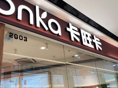 -卡旺卡(合肥瑶海万达广场店)