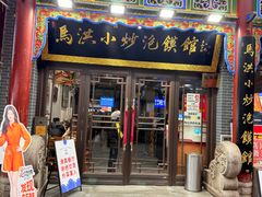 -清真·马洪小炒泡馍馆(钟楼回民街店)