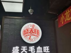 -盛天毛血旺非遗美食(观音桥店)