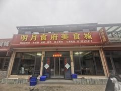 -明月食府(二区干二路店)