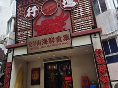 -行运海鲜食集(北京首店)
