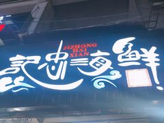 门面-记忠海鲜