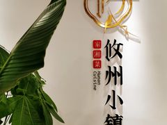 -攸州小镇家湘菜(小米科技园店)