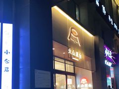 门面-火山屋台(新街口创始店)