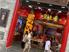 -皇上皇腊味店(下九路店)