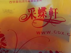 -Caidie Bakery采蝶轩(百越店)