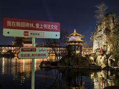 -中国翰园碑林